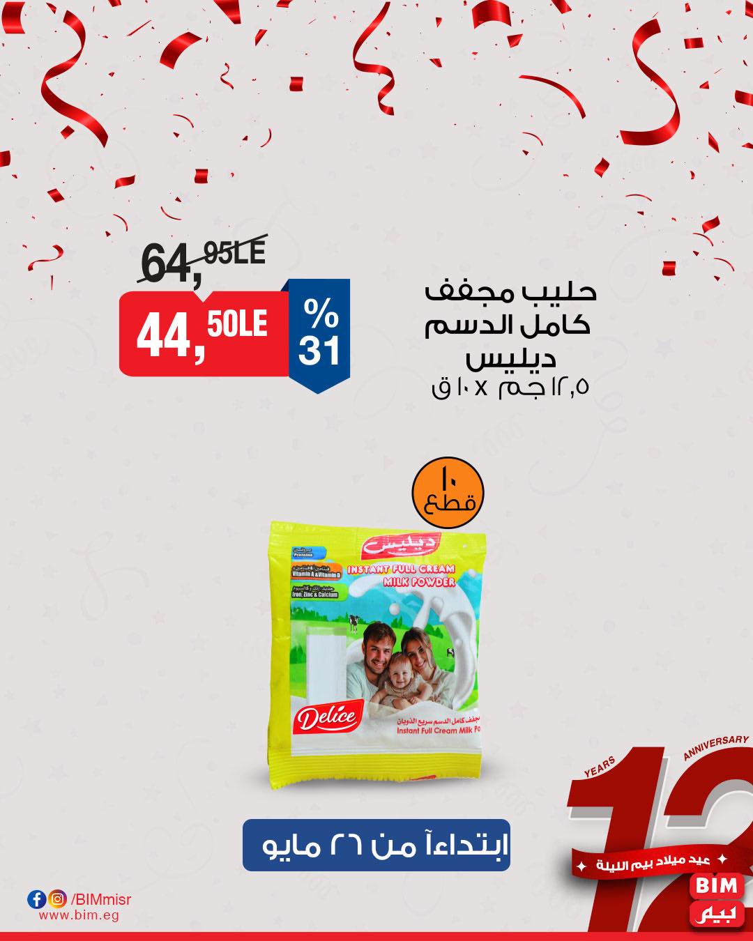 bim offers from 26may to 30may 2025 عروض بيم من 26 مايو حتى 30 مايو 2025 صفحة رقم 30